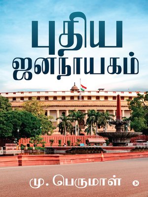 cover image of Pudhiya Jananayagam / புதிய